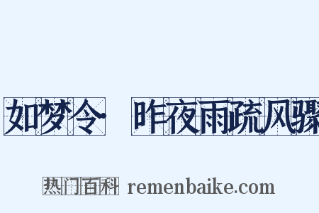 如梦令·昨夜雨疏风骤是什么意思的图片